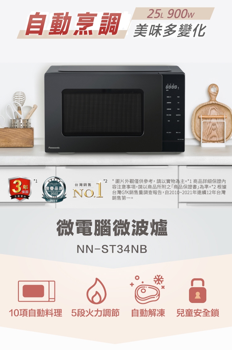 【Panasonic 國際牌】微電腦微波爐 NN-ST34NB